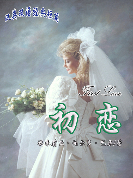 Title details for 初恋 (First Love) by Emilia Pardo Bazán - Available